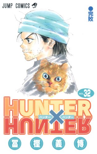 HUNTER×HUNTER 32 (ジャンプコミックス)