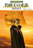 豹頭王の来訪 (グイン・サーガ)
