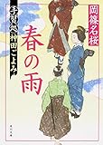 春の雨 手習処神田ごよみ (角川文庫)