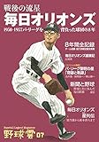 戦後の流星 毎日オリオンズ 1950~1957パ・リーグを背負った球団の8年(野球雲7号)