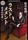 ラスト・メメント    死者の行進 (角川ホラー文庫)