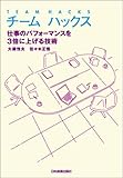 チームハックス 仕事のパフォーマンスを3倍に上げる技術