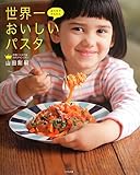 おうちでかんたん 世界一おいしいパスタ