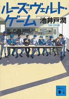 ルーズヴェルト・ゲーム (講談社文庫)