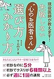 失敗しない“心のお医者さん”の選び方　かかり方―現役医師が教えます !