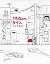 150cmライフ。 (メディアファクトリーのコミックエッセイ)