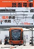 路面電車Ex02 (イカロス・ムック)