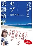 ビジネスパーソンのための セブ英語留学―1日8時間、1週間のマンツーマン授業で英会話を完全マスター
