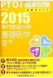 専門基礎分野 基礎医学<2015> (PT/OT国家試験必修ポイント)
