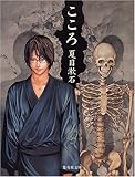 こころ 夏目漱石 あなたはそのたった一人になれますか なってくれますか 本好き精神科医の死生学日記 言葉の力と生きる意味