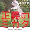 正義のミカタ―I’m a loser