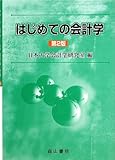 はじめての会計学