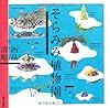 そらみみ植物園