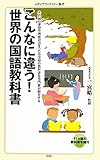 こんなに違う！世界の国語教科書 (メディアファクトリー新書)