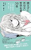 読まずに死ねない哲学名著50冊 (フォレスト2545新書)