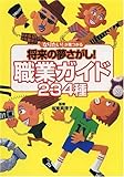 「なりたい!」が見つかる将来の夢さがし!職業ガイド234種