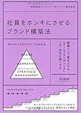 社員をホンキにさせるブランド構築法 (DO BOOKS)