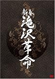 新春 滝沢革命(通常盤) [DVD]