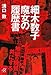 細木数子 魔女の履歴書 (講談社+アルファ文庫 G 33-12)