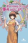 保育士・ミクの夢解き日誌 おやすみなさいは事件のはじまり (幻冬舎文庫)
