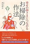 幸せの神さまとつながるお掃除の作法