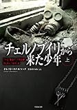 チェルノブイリから来た少年 上 (竹書房文庫)