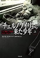 チェルノブイリから来た少年 上 (竹書房文庫)