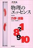 物理のエッセンス力学・波動―新課程対応 (河合塾SERIES)