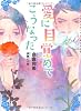 商業誌：愛に目覚めてこうなった