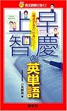 早慶上智の英単語 (赤本ポケット)