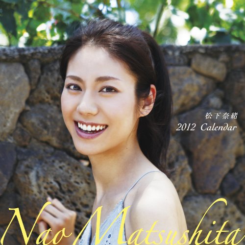 松下奈緒2012年カレンダー