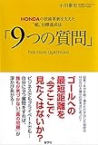 HONDAの技術革新を支えた〝超〟目標達成法「9つの質問」