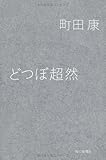 どつぼ超然 町田康 青子の本棚