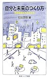 自分と未来のつくり方――情報産業社会を生きる (岩波ジュニア新書)