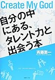 自分の中にある、タレント力と出会う本―Create My God