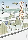 雲雀野 照降町自身番書役日誌 (角川文庫)