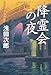 降霊会の夜