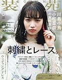 装苑 2016年 6月号 [雑誌]
