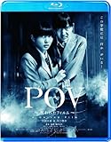 POV～呪われたフィルム～<Blu-ray>