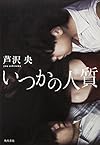 いつかの人質