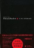 ThinkPadはこうして生まれた