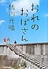 おれのおばさん