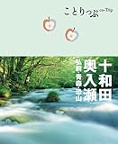 ことりっぷ 十和田・奥入瀬 弘前・青森・恐山 (旅行ガイド)
