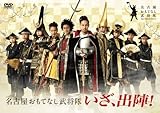 いざ、出陣!(DVD+特典CD+豪華ブックレット)