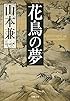 花鳥の夢 (文春文庫)