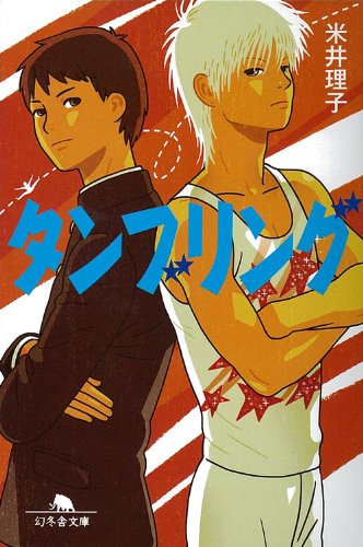 連続ドラマ タンブリング 第9話ネタバレ感想レビュー 山本裕典 瀬戸康史 三浦翔平 他 ドラマストリート お父ちゃんが語るドラマブログ