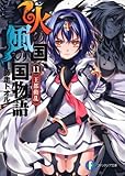 火の国、風の国物語１１  王都動乱 (富士見ファンタジア文庫)