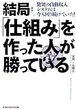 新版 結局「仕組み」を作った人が勝っている―驚異の自動収入システムは今も回り続けていた! (知恵の森文庫)