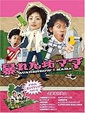 暴れん坊ママ DVD-BOX