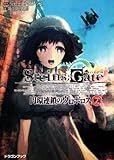 ＳＴＥＩＮＳ；ＧＡＴＥ‐シュタインズゲート‐  円環連鎖のウロボロス（２） (富士見ドラゴン・ブック)